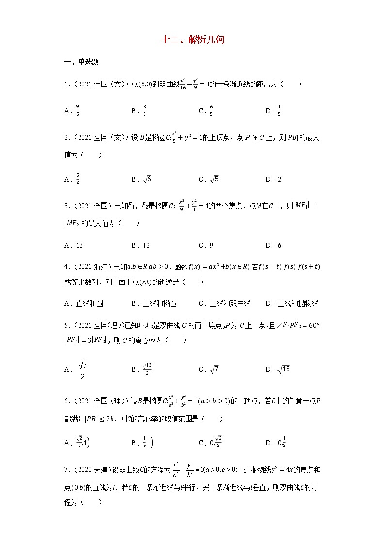 近五年2017_2021高考数学真题分类汇编12解析几何含解析第1页