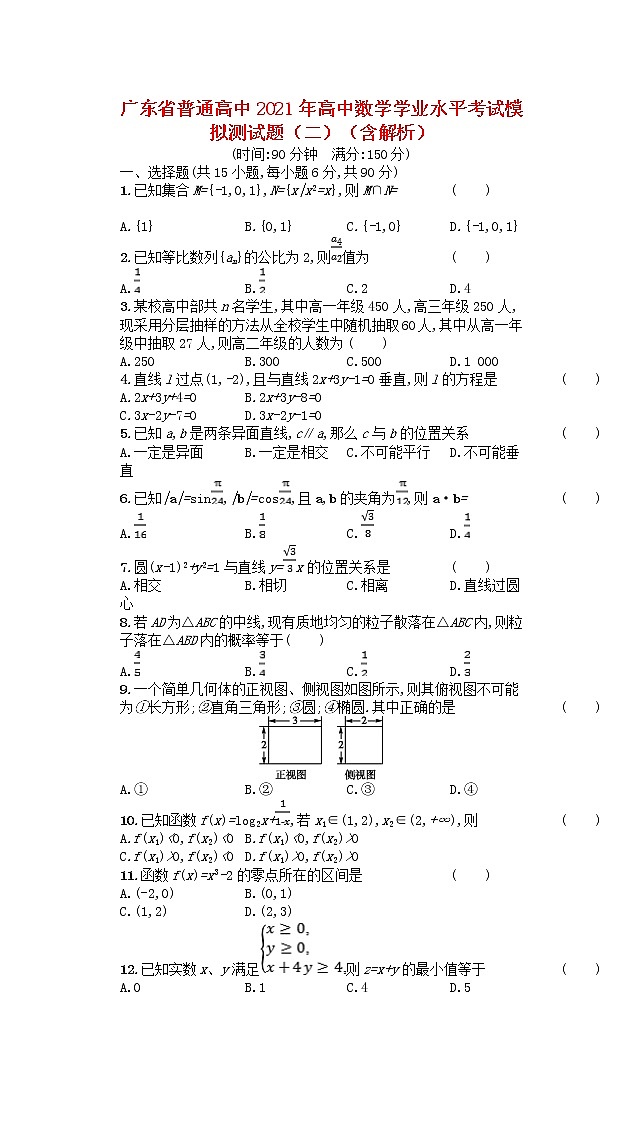 广东省普通高中2021年高中数学学业水平考试模拟测试题二含解析第1页