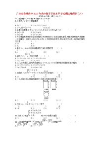 广东省普通高中2021年高中数学学业水平考试模拟测试题六含解析