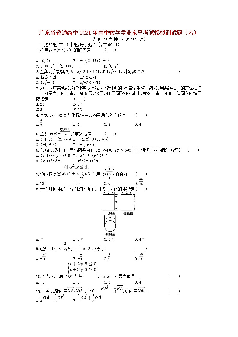 广东省普通高中2021年高中数学学业水平考试模拟测试题六含解析第1页