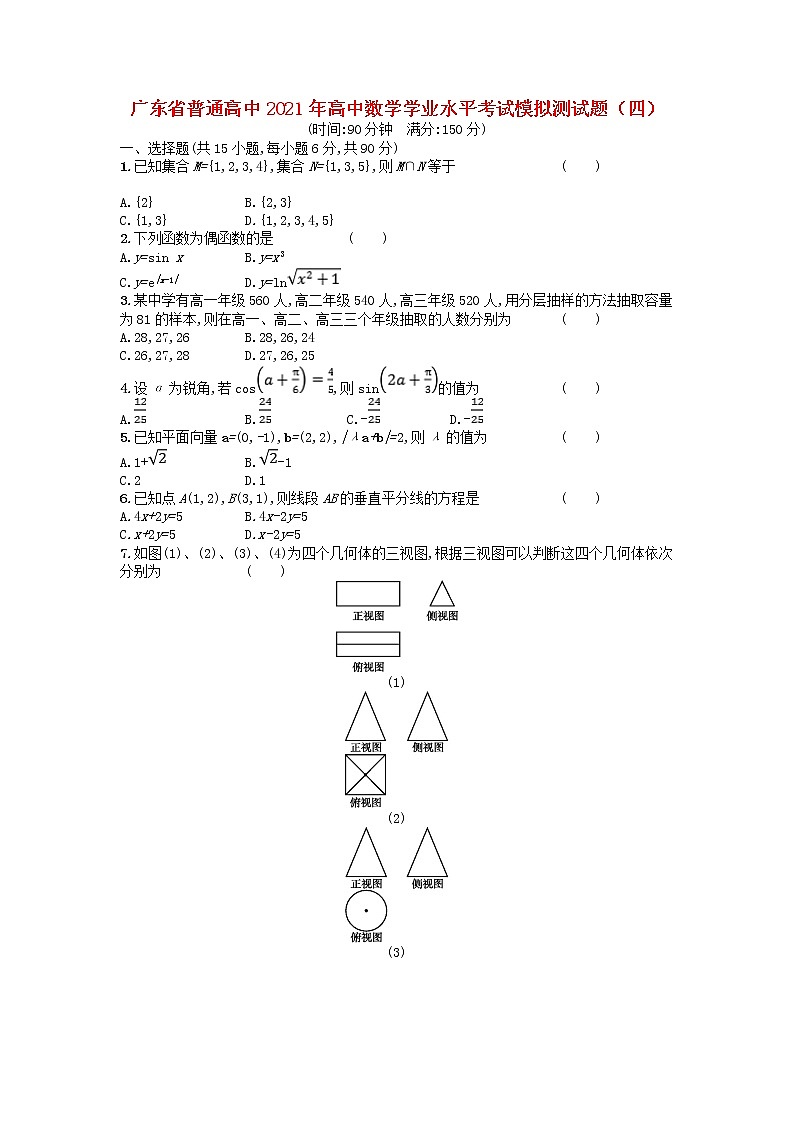 广东省普通高中2021年高中数学学业水平考试模拟测试题四含解析01