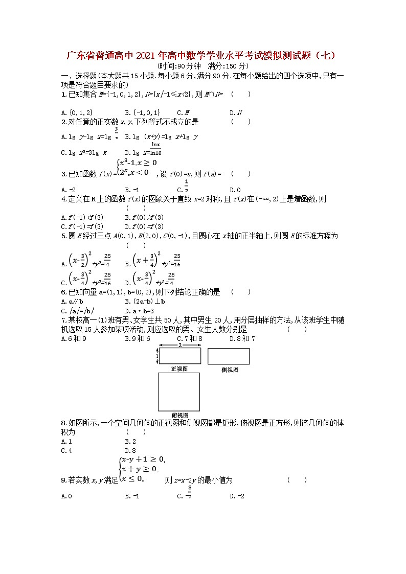 广东省普通高中2021年高中数学学业水平考试模拟测试题七含解析01