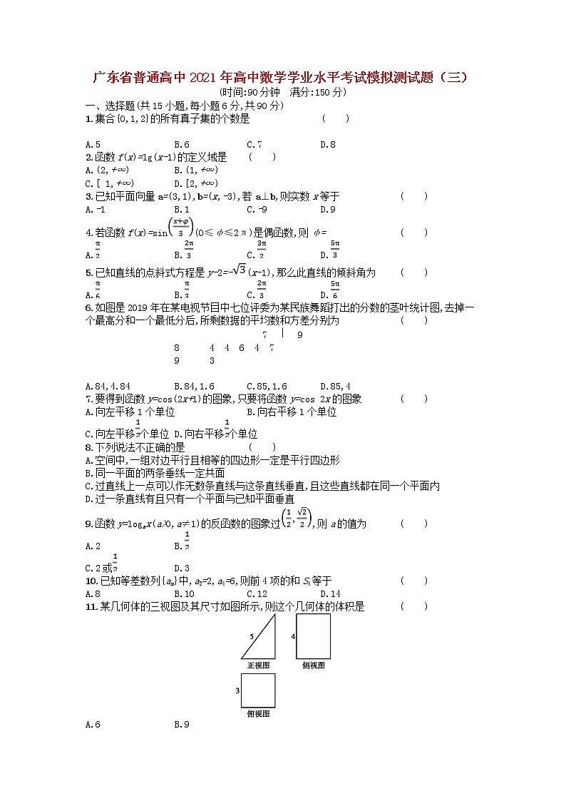 广东省普通高中2021年高中数学学业水平考试模拟测试题三含解析01