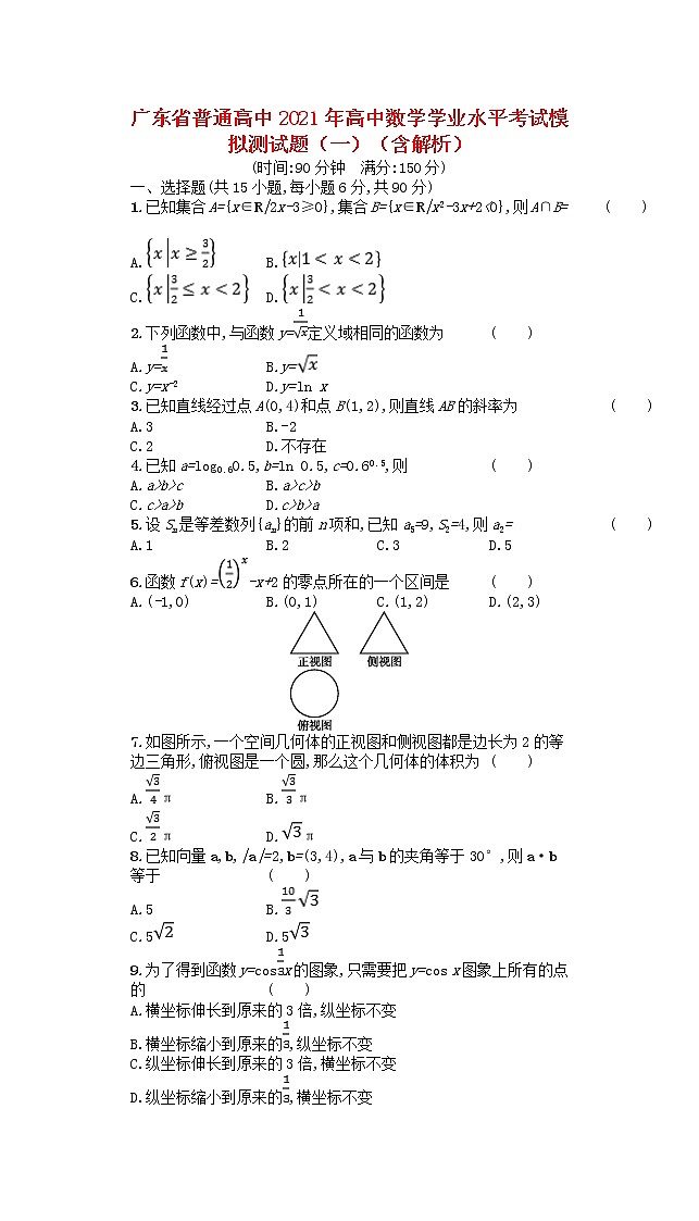 广东省普通高中2021年高中数学学业水平考试模拟测试题一含解析01