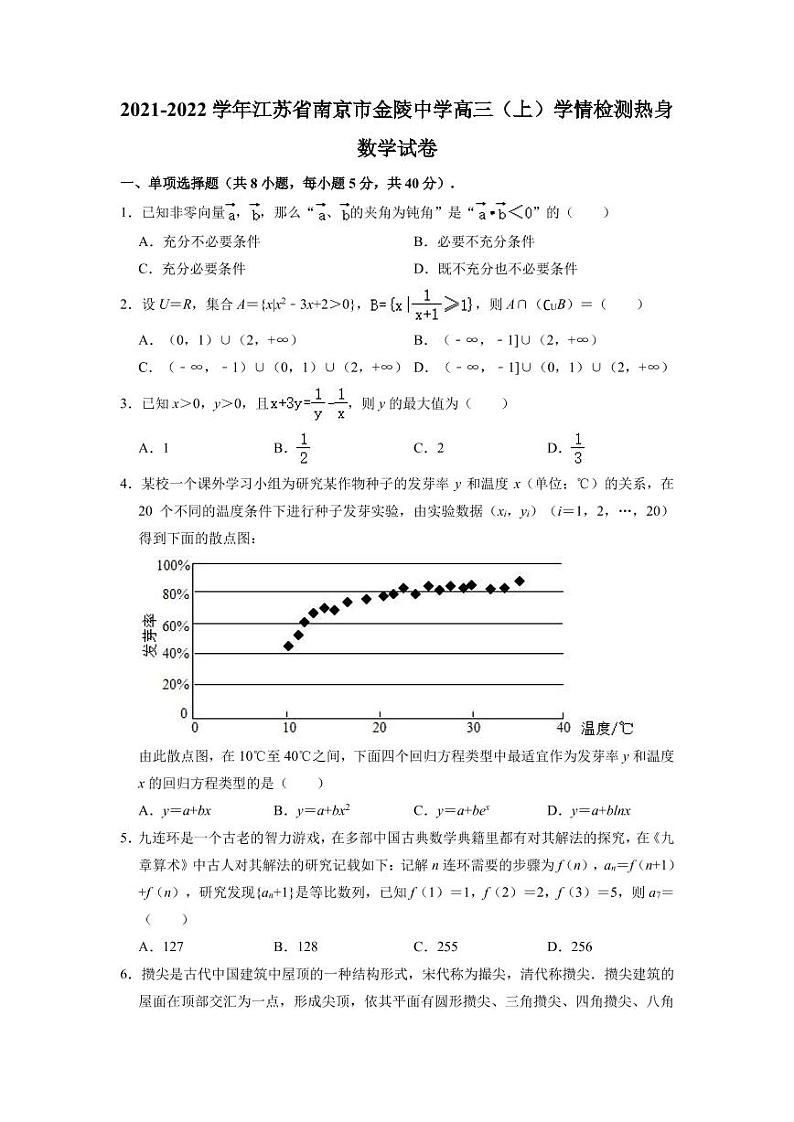 江苏省南京市金陵中学2021-2022学年高三上学期学情检测热身数学【试卷+答案】01