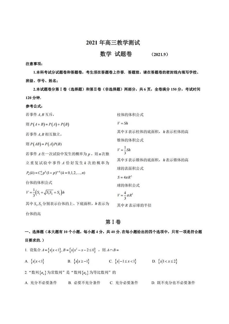 浙江省嘉兴市2021年9月高三教学测试数学试卷01