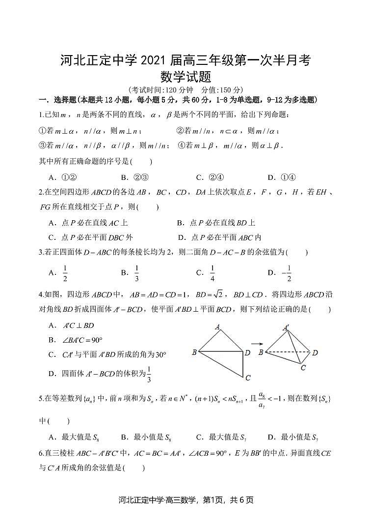 河北正定中学2020-2021学年高三上学期第一次半月考试数学【试卷+答案】01