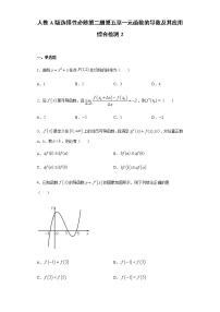 人教A版 (2019)选择性必修 第二册第五章 一元函数的导数及其应用本章综合与测试测试题
