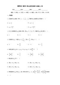 人教A版 (2019)选择性必修 第二册第四章 数列本章综合与测试单元测试当堂检测题