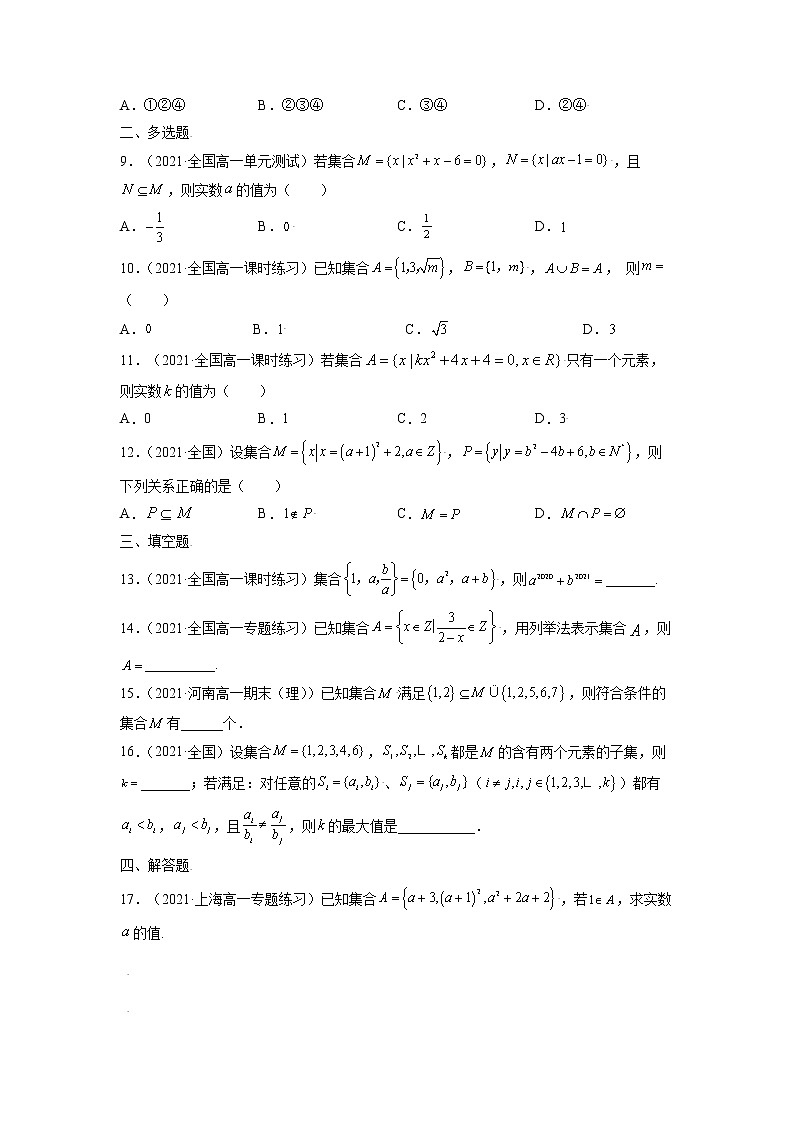 2021-2022人教A版数学必修一1集合的概念与集合的关系同步练习02