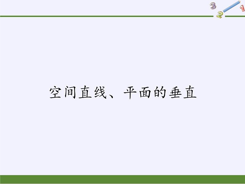 数学人教A版（2019）必修第二册 8.6空间直线、平面的垂直（课件）第1页