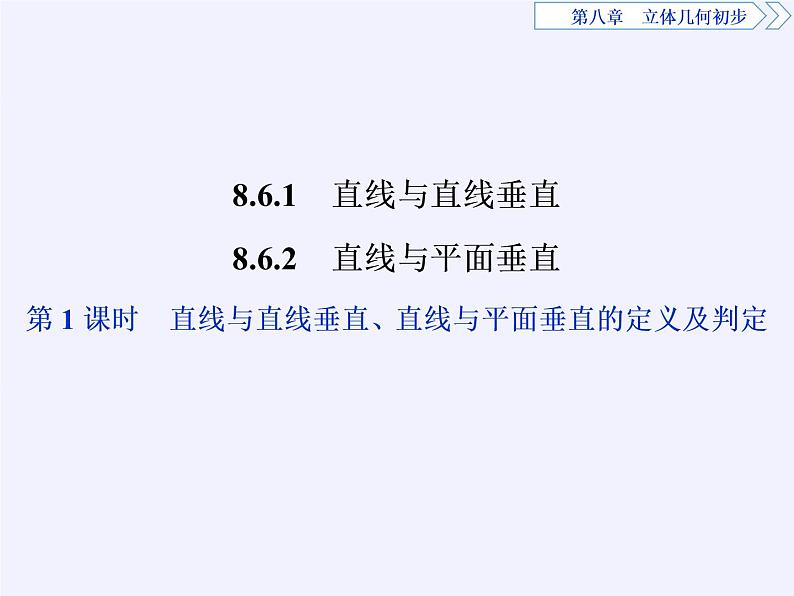 数学人教A版（2019）必修第二册 8.6空间直线、平面的垂直（课件）第2页