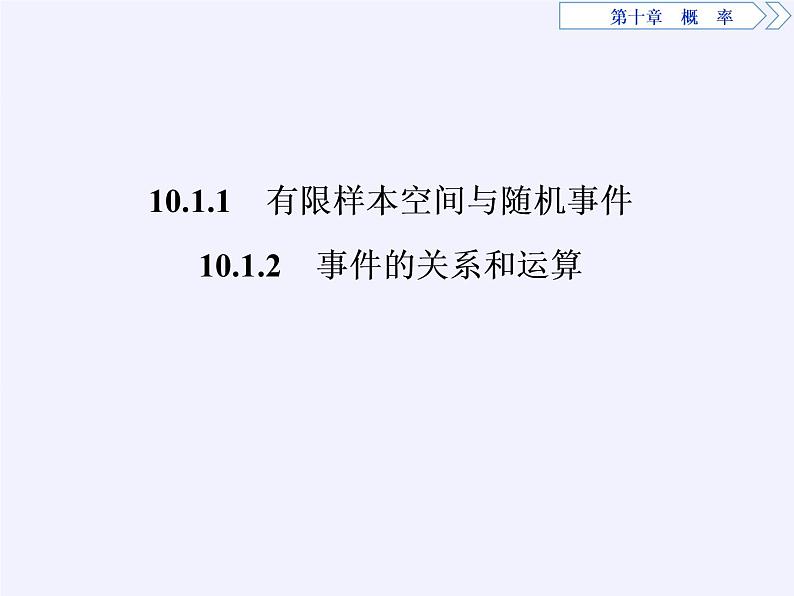 数学人教A版（2019）必修第二册 10.1随机事件与概率（课件）第2页