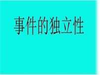 高中10.2 事件的相互独立性教案配套ppt课件