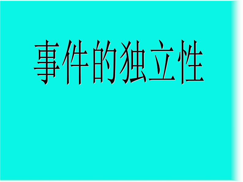 数学人教A版（2019）必修第二册 10.2事件的相互独立性（课件）01
