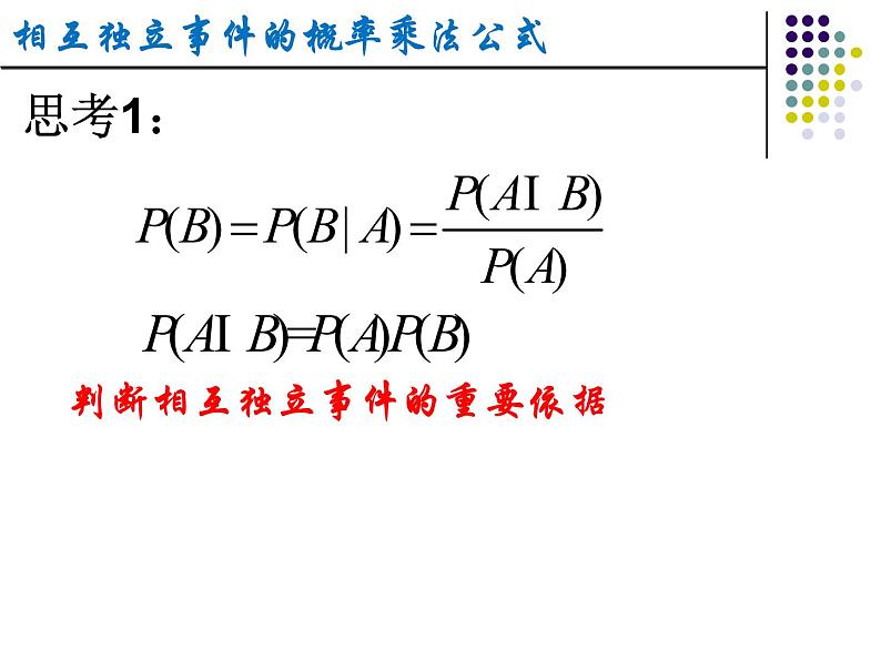 数学人教A版（2019）必修第二册 10.2事件的相互独立性（课件）06