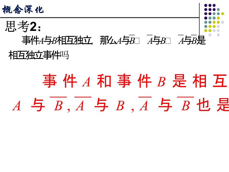 数学人教A版（2019）必修第二册 10.2事件的相互独立性（课件）07