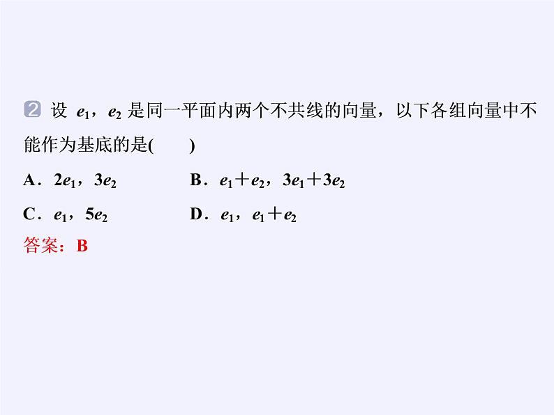 数学人教A版（2019）必修第二册 6.3平面向量基本定理及坐标表示（课件）08