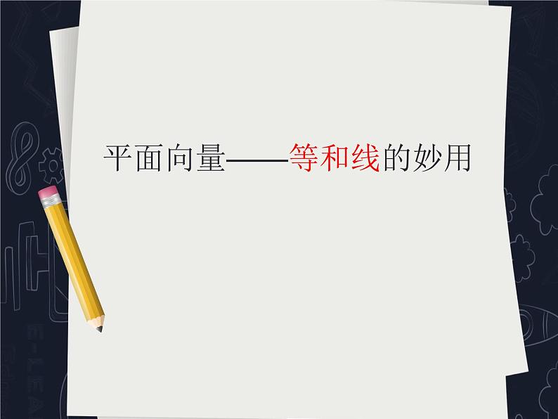 数学人教A版（2019）必修第二册 6.3平面向量等和线专题（课件）01