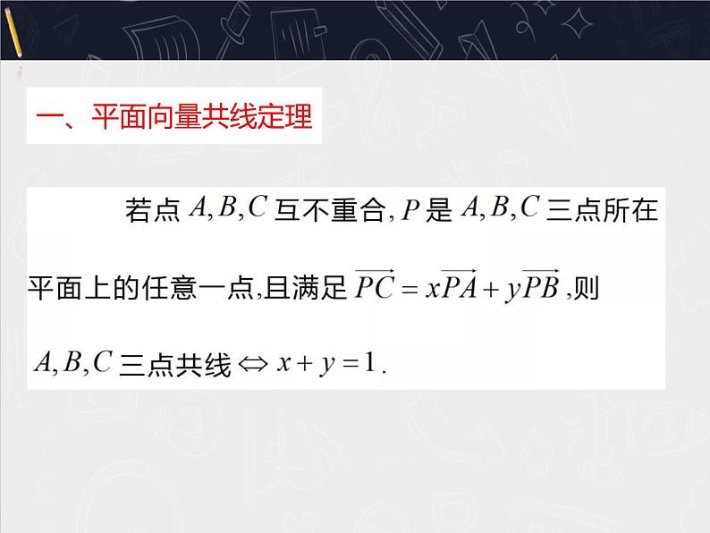 数学人教A版（2019）必修第二册 6.3平面向量等和线专题（课件）02