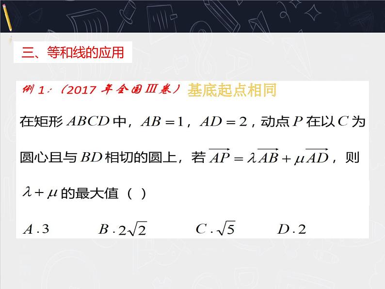 数学人教A版（2019）必修第二册 6.3平面向量等和线专题（课件）07