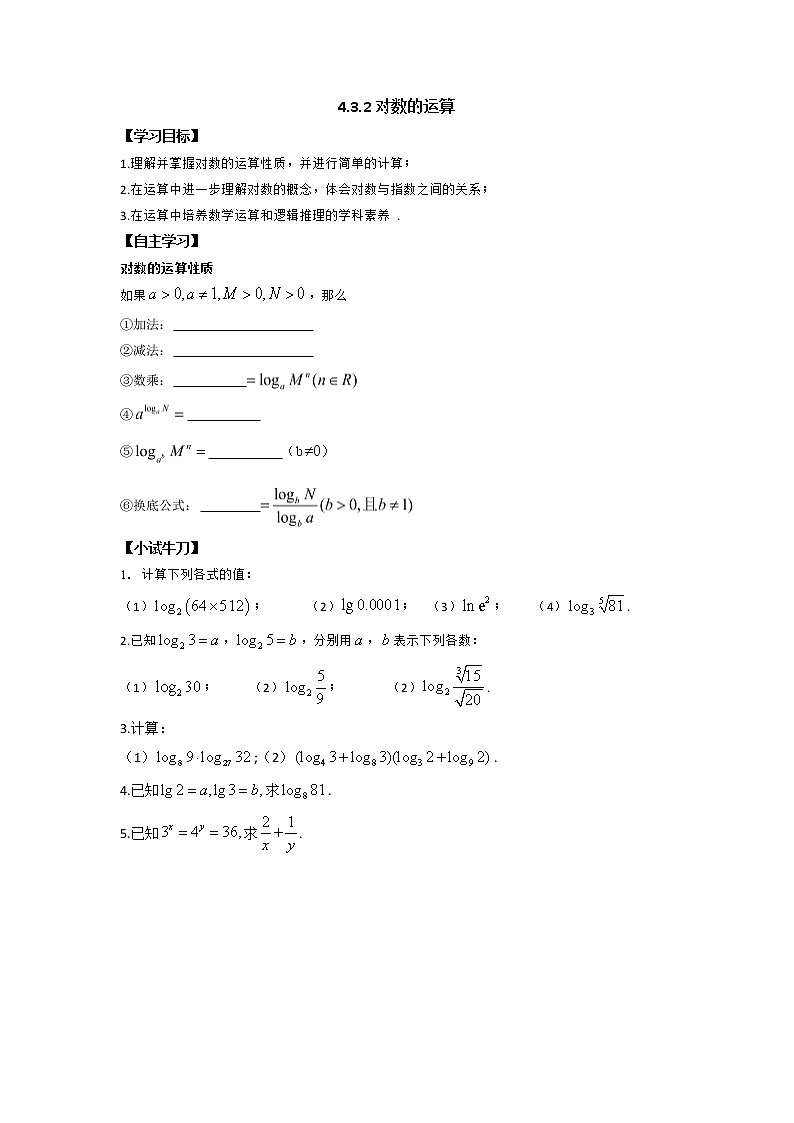 4.3.2对数的运算学案01