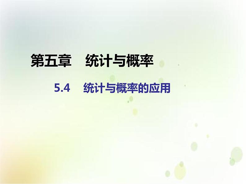 人教b版（2019）高中数学必修第二册教学课件：第五章 5.4 统计与概率的应用(共16张ppt)第1页