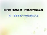 第四章 4.3 指数函数与对数函数的关系(共21张PPT)