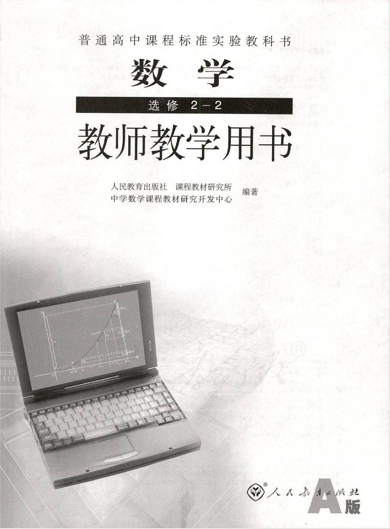 【教师用书】人教版高中数学A版选修2-2第1页