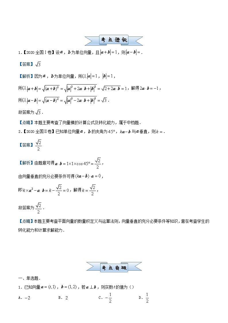 新高考2021届高考数学小题必练16平面向量02