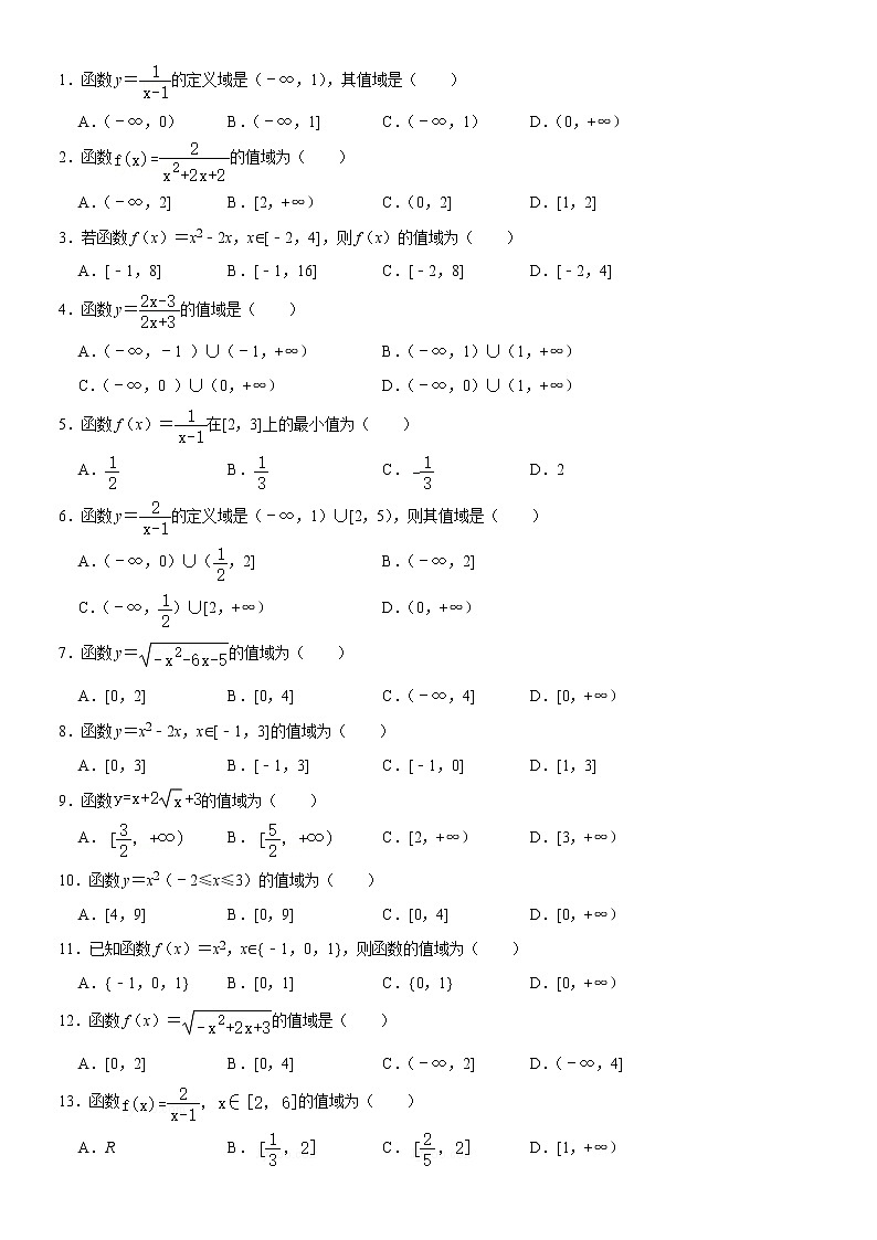 高一数学 必修第一册 函数求值域基础题第1页