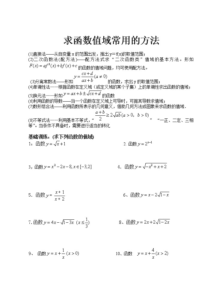高一数学 必修一第一册 求函数值域常用的方法练习题01