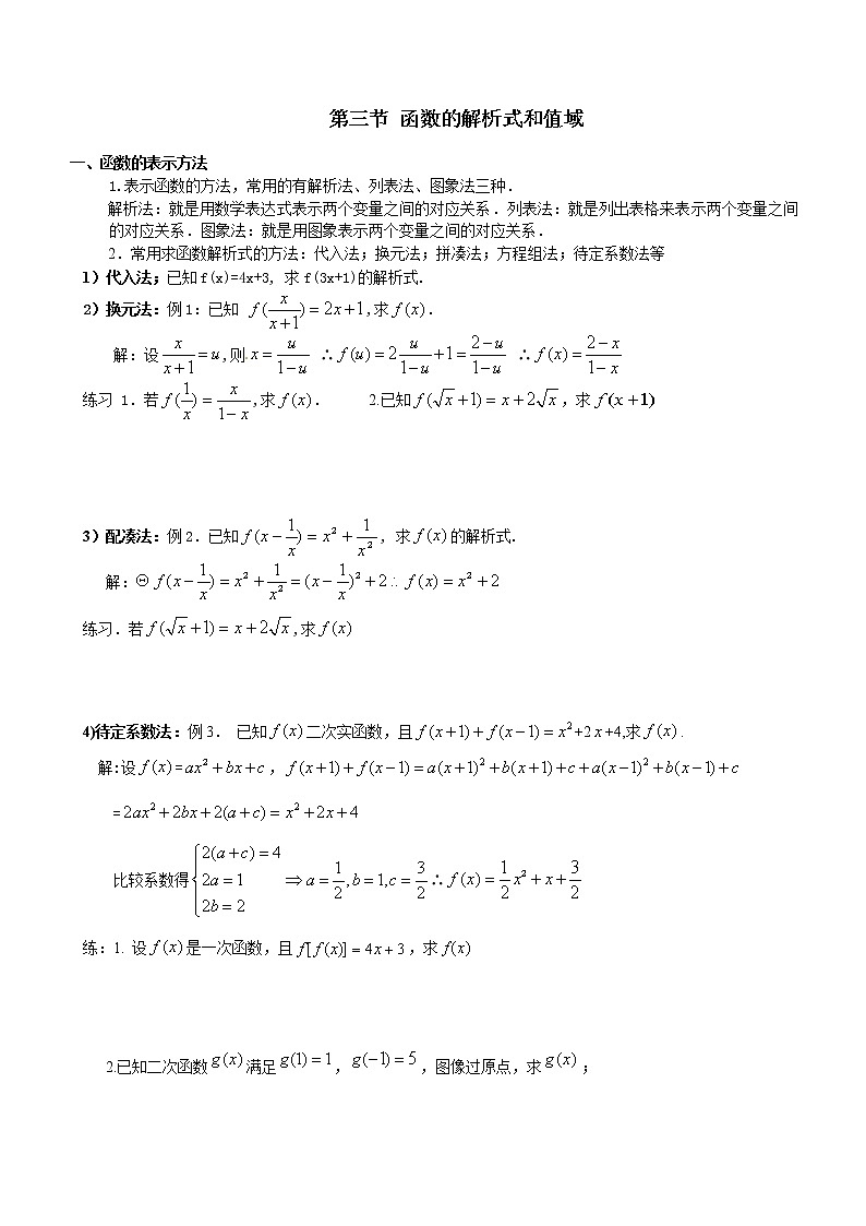 高一数学必修第一册 函数解析式和值域总结练习题01