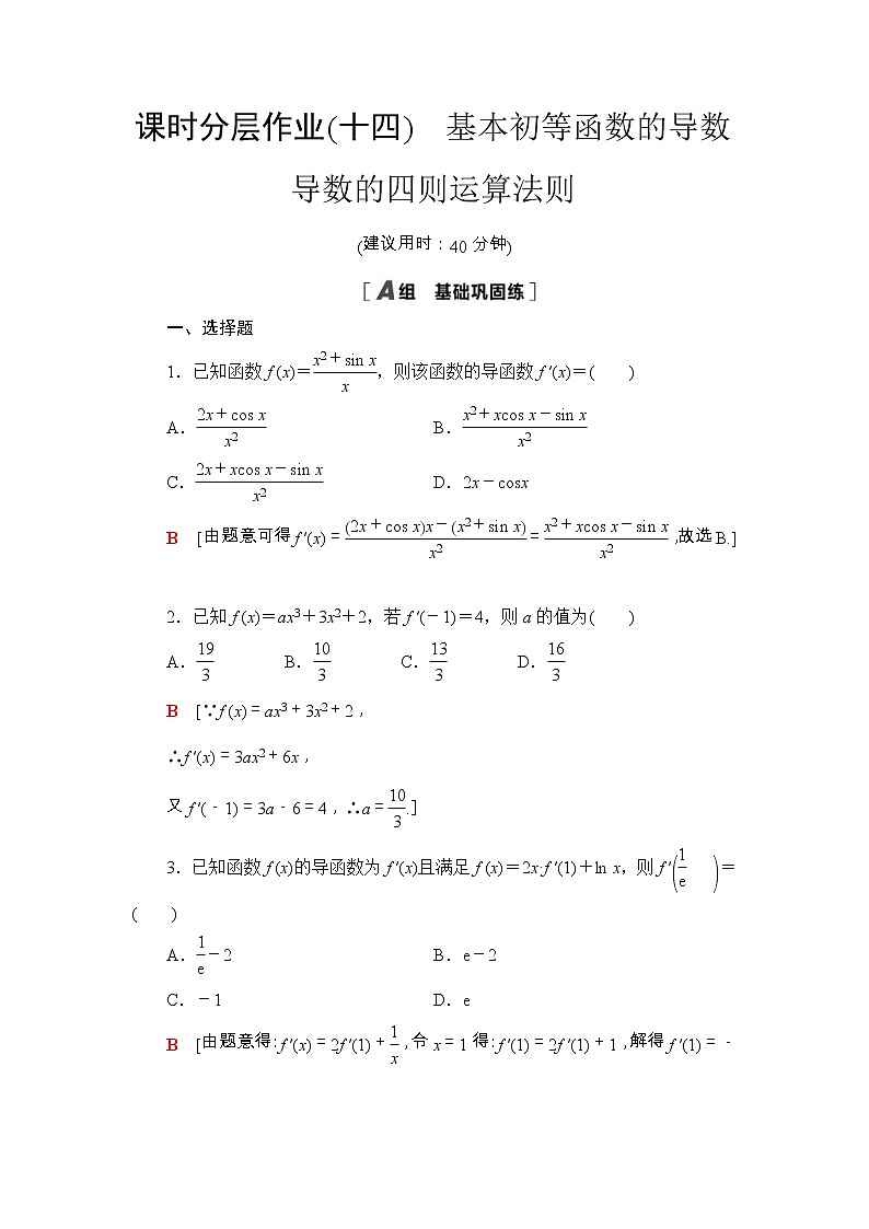 2021年人教版高中数学选择性必修第二册课时分层作业14《基本初等函数的导数导数的四则运算法则》(含解析) 练习01