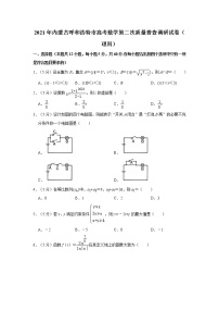 2021年内蒙古呼和浩特市高考数学第二次质量普查调研试卷（理科）