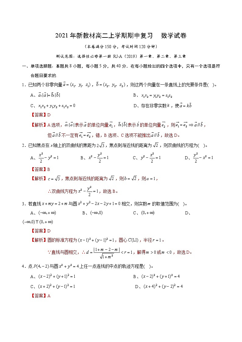 2021年新教材高二上学期期中复习  数学试卷五（含解析）第1页