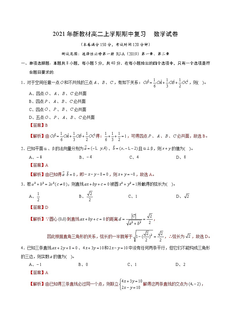 2021年新教材高二上学期期中复习  数学试卷三（含解析）第1页