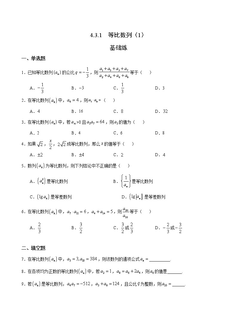 2021年人教版高中数学选择性必修第二册随堂基础练习4.3.1《等比数列》(1)(含答案)01