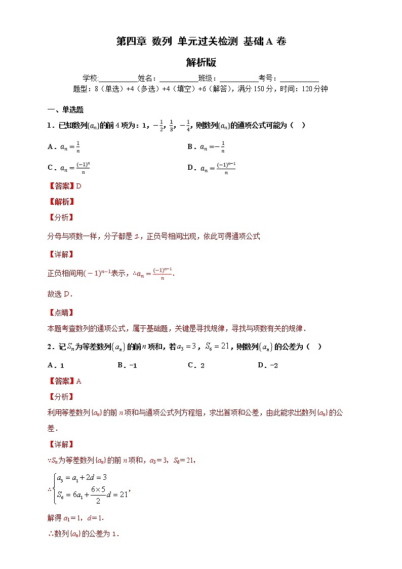 2021年人教版高中数学选择性必修第二册第四章《数列》单元测试（基础卷）（解析版）第1页