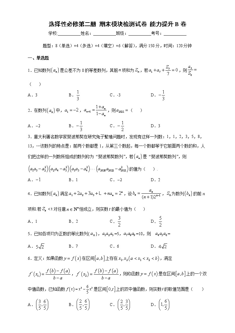2021年人教版高中数学选择性必修第二册期末模块检测（提升卷）（原卷版） 】无答案第1页