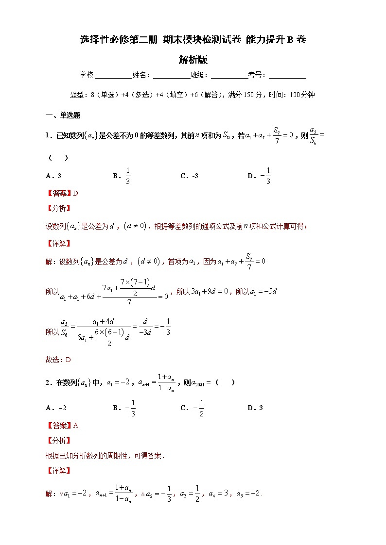 2021年人教版高中数学选择性必修第二册期末模块检测（提升卷）（解析版）第1页