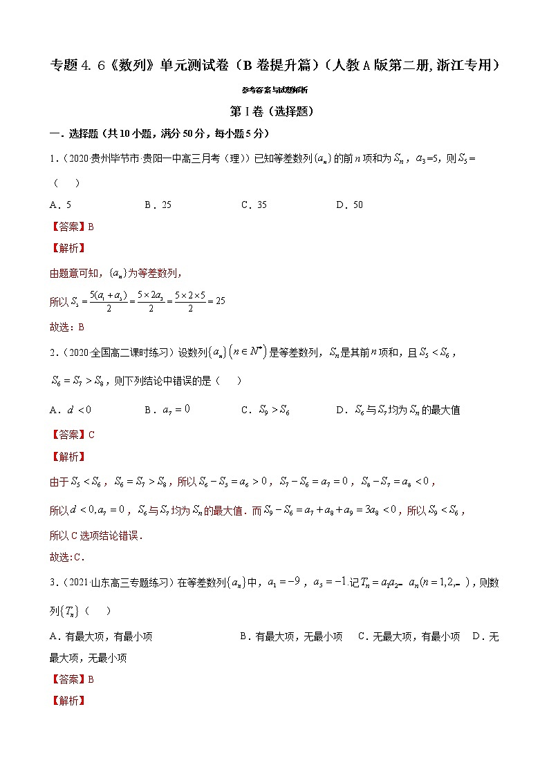 人教版高中数学选择性必修第二册专题4.6《数列》单元测试卷》提升卷(解析版)第1页