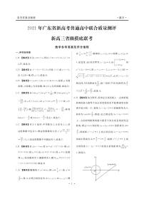 2021年广东省新高考普通高中联合质量测评新高三省级摸底考试数学试卷+PDF版含解析