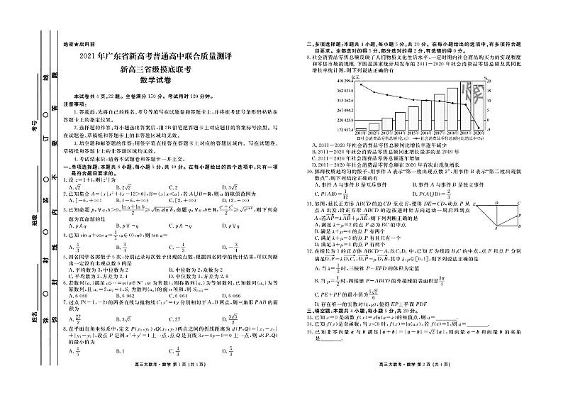 2021年广东省新高考普通高中联合质量测评新高三省级摸底考试数学试卷+PDF版含解析01