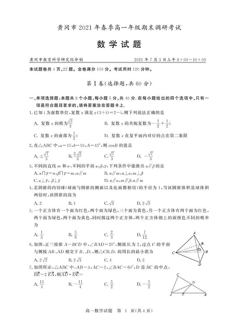 湖北省黄冈市2020-2021学年高一下学期期末调研考试数学试题（可编辑PDF有答案）01