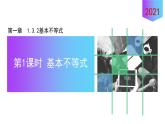 1.3.2基本不等式(第1课时)课件【新教材】2021-2022学年北师大版（2019）高一数学必修第一册