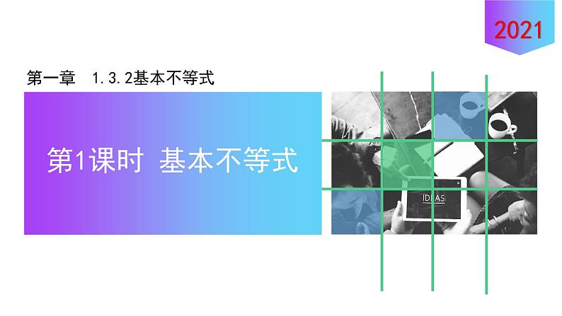 1.3.2基本不等式(第1课时)课件【新教材】2021-2022学年北师大版（2019）高一数学必修第一册01