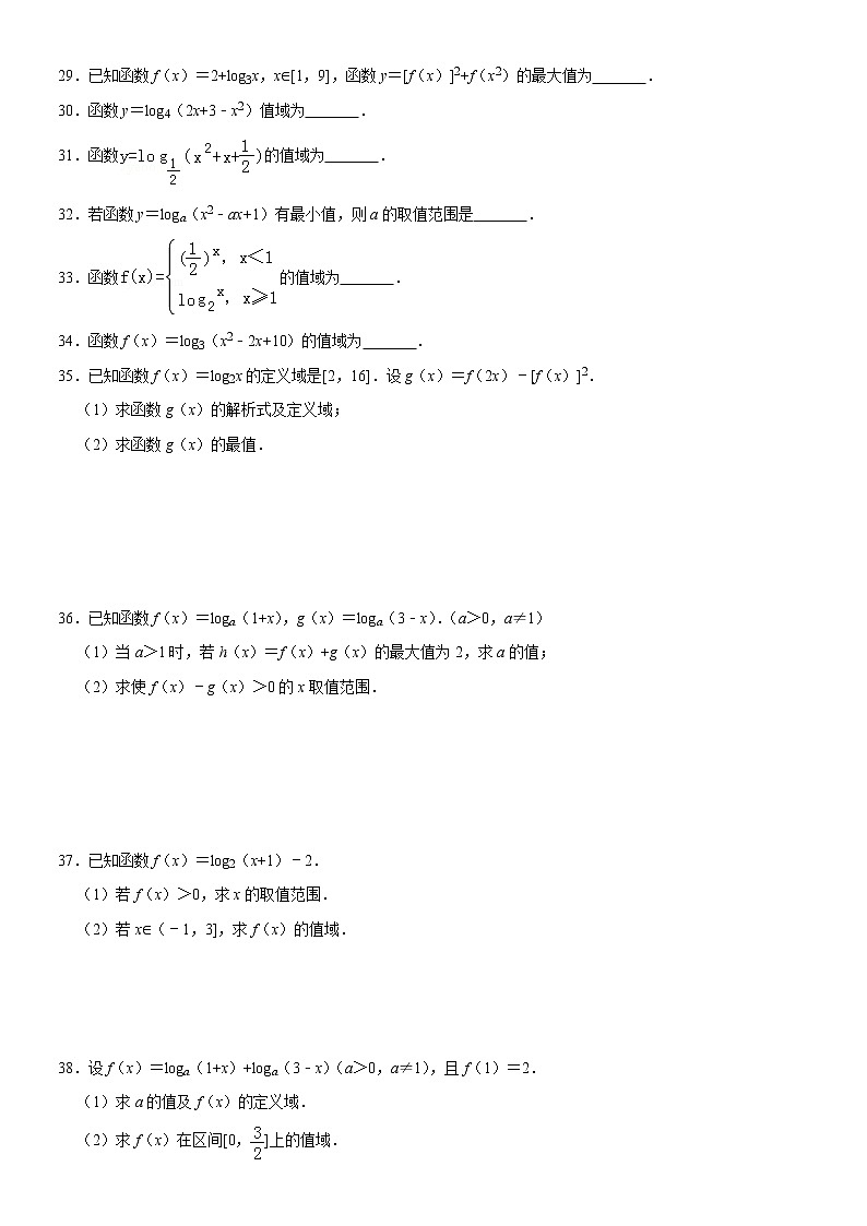高一数学 必修第一册 函数（对数函数值域）练习题第3页