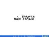 数学新课标人教A版必修1教学课件：1.2.2.1第1课时　函数的表示法课件