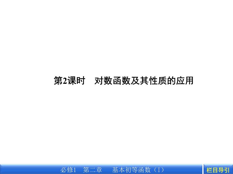 数学新课标人教A版必修1教学课件：2.2.2.2 第2课时 对数函数及其性质的应用课件02